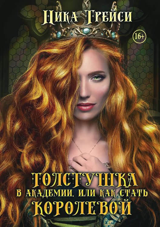 Обложка книги «Толстушка в академии, или Как стать королевой» — Ника Трейси, ISBN 9785521948697