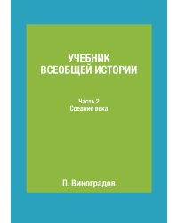Учебник всеобщей истории