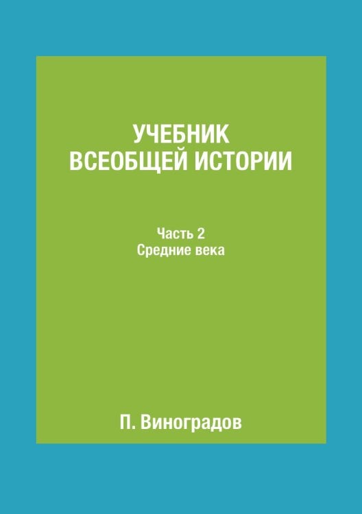 Учебник всеобщей истории