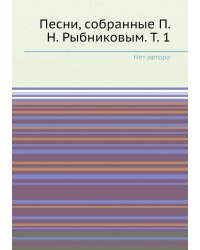 Песни, собранные П. Н. Рыбниковым. Т. 1