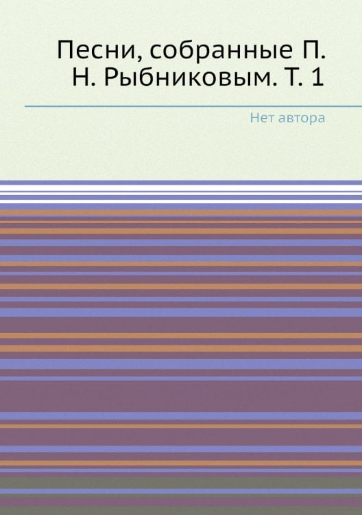 Песни, собранные П. Н. Рыбниковым. Т. 1
