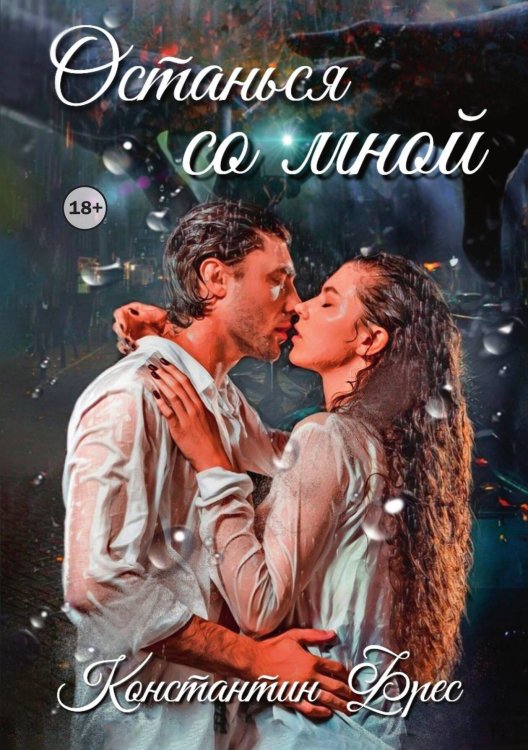 Обложка книги «Останься со мной» — Константин Фрес, ISBN 9785521993543