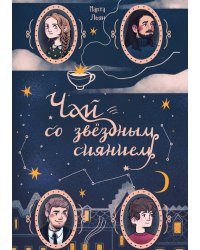 Чай со звездным сиянием