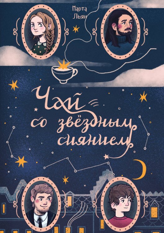 Обложка книги «Чай со звездным сиянием» — Марта Льян, ISBN 9788074994357