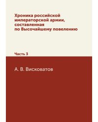 Хроника российской императорской армии, составленная по Высочайшему повелению