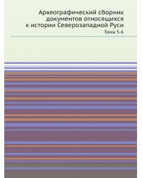 Археографический сборник документов относящихся к истории Северозападной Руси