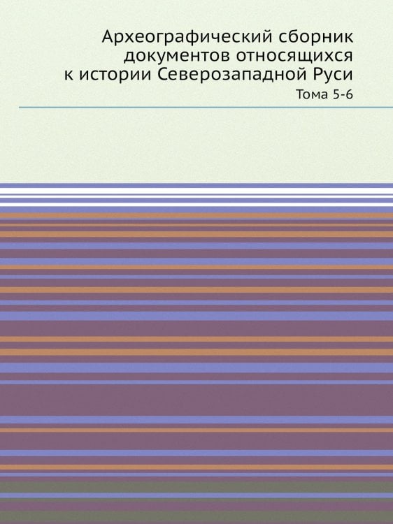 Археографический сборник документов относящихся к истории Северозападной Руси