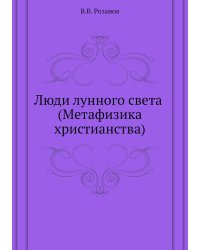 Люди лунного света (Метафизика христианства)