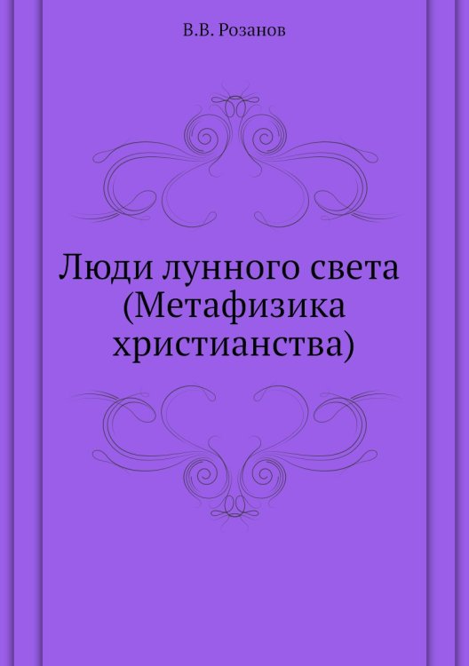 Люди лунного света (Метафизика христианства)