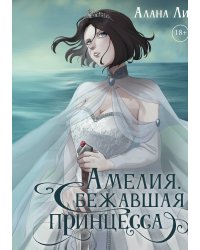 Амелия. Сбежавшая принцесса