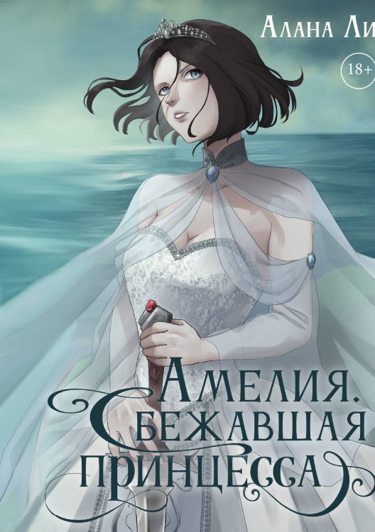 Обложка книги «Амелия. Сбежавшая принцесса» — Алана Ли, ISBN 9785517119940