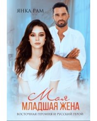 Моя младшая жена