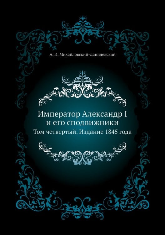 Император Александр I и его сподвижники