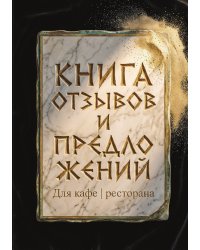 Книга отзывов и предложений длия ресторана или кафе, дизайн: Ментранпаж, 40 страниц, А5.