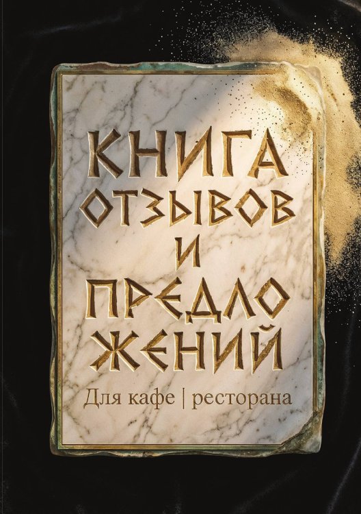 Книга отзывов и предложений длия ресторана или кафе, дизайн: Ментранпаж, 40 страниц, А5. Обложка книги «Книга отзывов и предложений длия ресторана или кафе, дизайн: Ментранпаж, 40 страниц, А5.» — Нет автора, ISBN 9785521985128