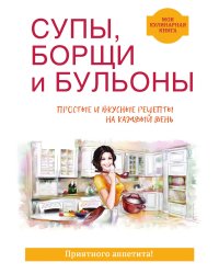 Супы, борщи и бульоны