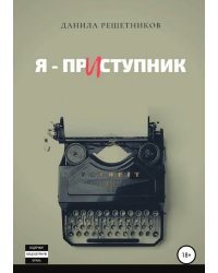 Я - прИступник
