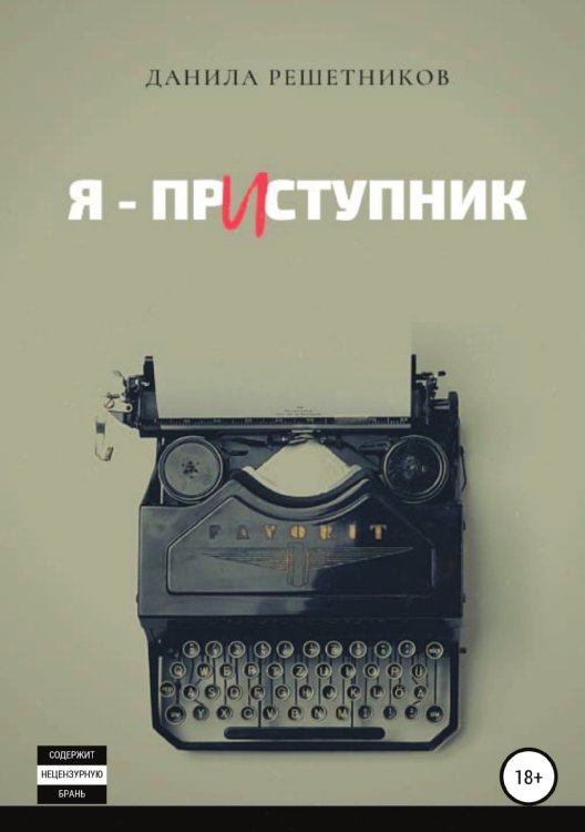 Я - прИступник Обложка книги «Я - прИступник» — Данила Решетников, ISBN 9785532929012