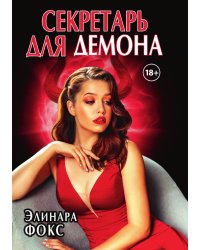 Секретарь для демона