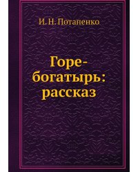Горе-богатырь: рассказ