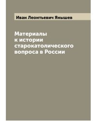 Материалы к истории старокатолического вопроса в России