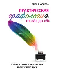 Практическая графология от "А" до "Я"