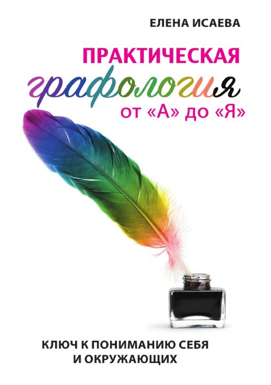 Обложка книги «Практическая графология от "А" до "Я"» — Е. Исаева, ISBN 9785521765966
