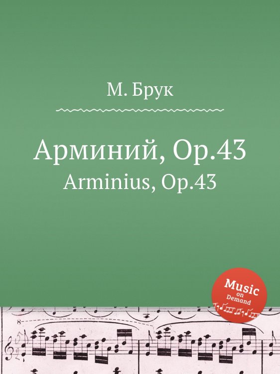 Обложка книги «Арминий, Op.43» — Макс Брух, ISBN 9785884533486
