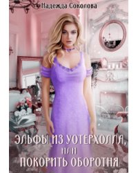 Эльфы из Уотерхолла, или Покорить оборотня