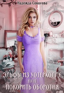 Обложка книги «Эльфы из Уотерхолла, или Покорить оборотня» — Надежда Соколова, ISBN 9785524040664