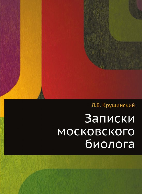 Записки московского биолога Записки московского биолога