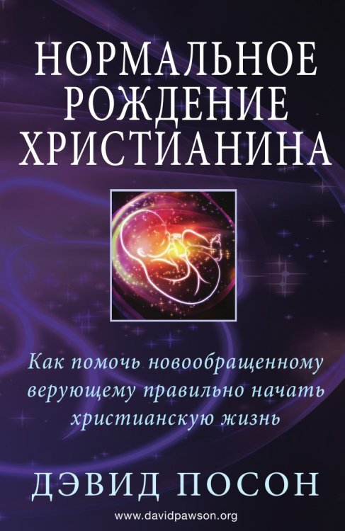 Нормальное рождение христианина