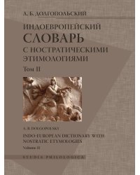 Индоевропейский словарь с ностратическими этимологиями