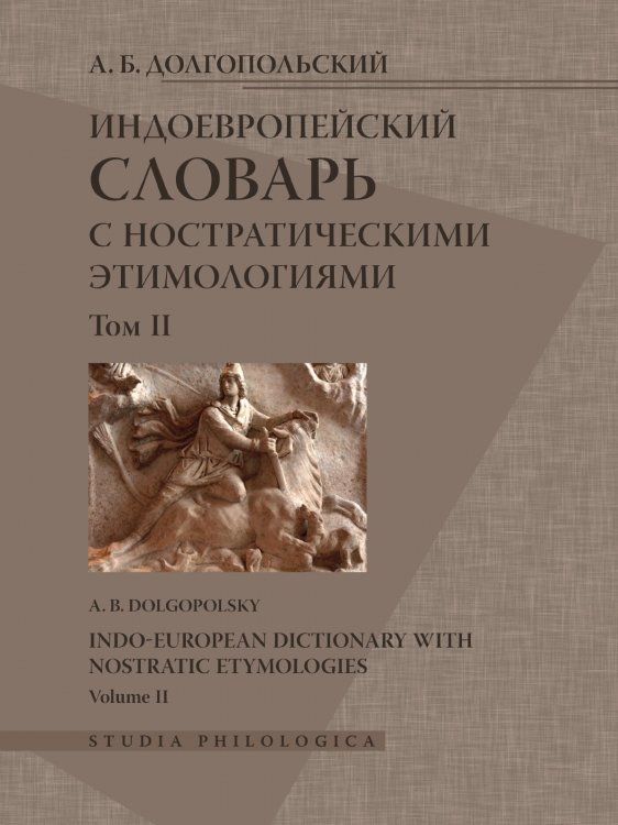 Индоевропейский словарь с ностратическими этимологиями Индоевропейский словарь с ностратическими этимологиями