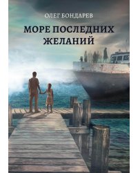 Море последних желаний