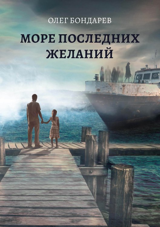 Обложка книги «Море последних желаний» — О. Бондарев, ISBN 9785521735006