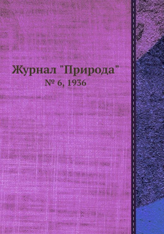 Журнал "Природа"