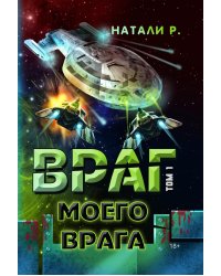 Враг моего врага