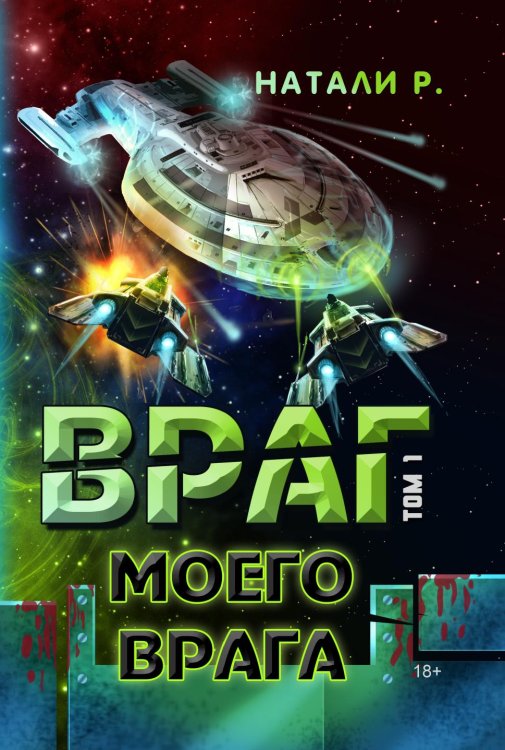 Обложка книги «Враг моего врага» — Натали Р., ISBN 9785001436997