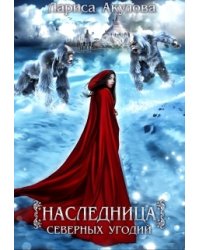 Наследница северных угодий