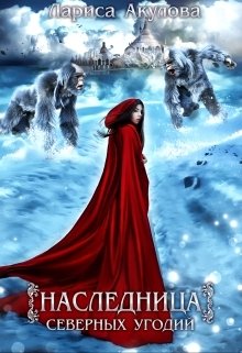 Обложка книги «Наследница северных угодий» — Лариса Акулова, ISBN 9785524020512