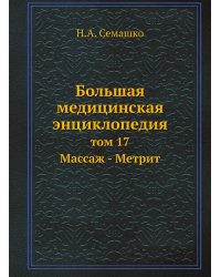 Большая медицинская энциклопедия