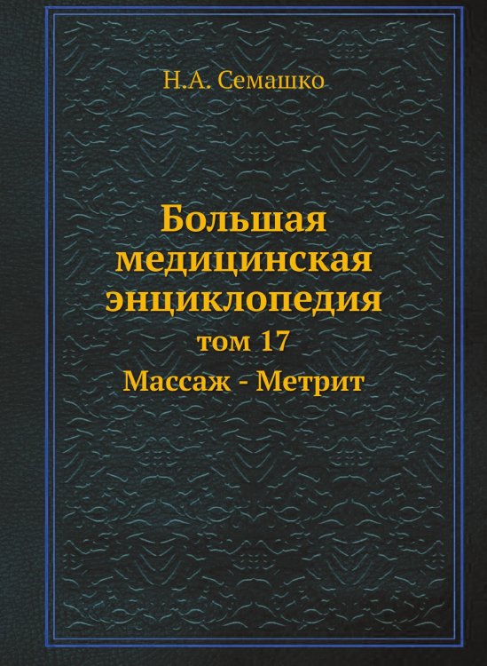 Большая медицинская энциклопедия