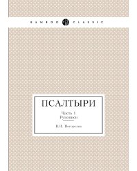 Псалтыри