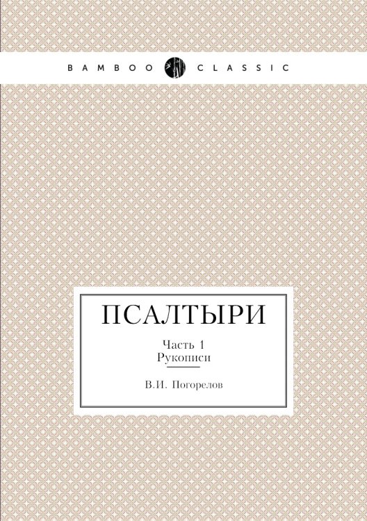 Псалтыри