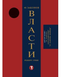 48 законов власти