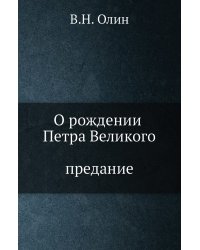 О рождении Петра Великого. Предание