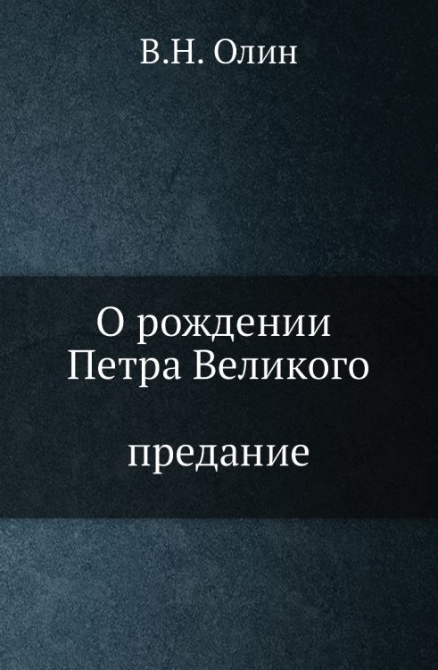 О рождении Петра Великого. Предание