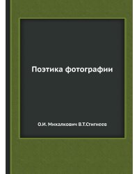 Поэтика фотографии