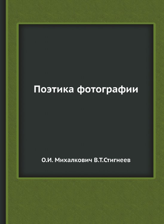 Поэтика фотографии Поэтика фотографии